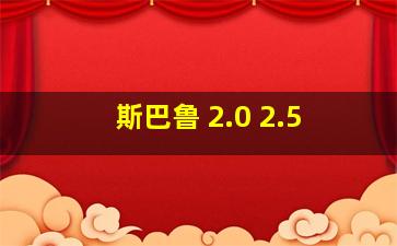 斯巴鲁 2.0 2.5